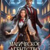 «Магическое агентство Призрачный свет Тьма и свет» Анна Завгородняя