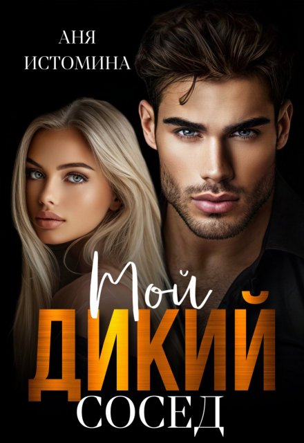 Читать онлайн «Мой дикий сосед»  Аня Истомина