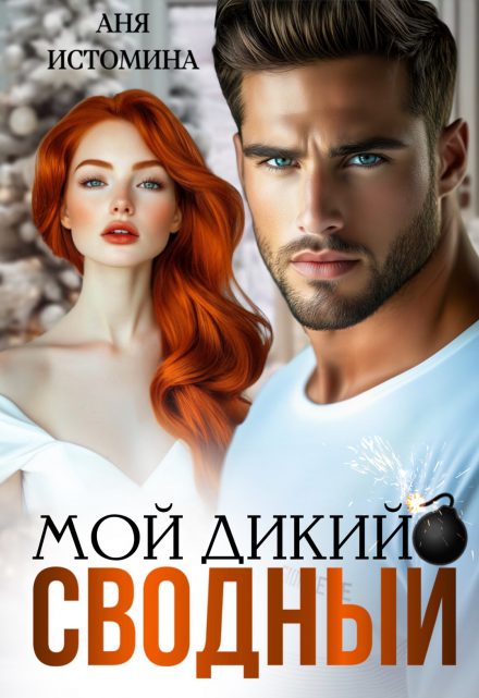 Читать онлайн «Мой дикий сводный» Аня Истомина Читать онлайн «Мой дикий сводный» Аня Истомина
