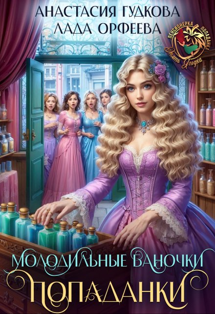 Читать онлайн «Молодильные баночки попаданки» Анастасия Гудкова, Лада Орфеева