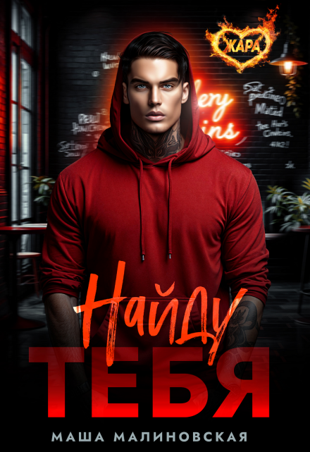Читать онлайн «Найду тебя» Маша Малиновская Читать онлайн «Найду тебя» Маша Малиновская
