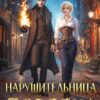 «Нарушительница Порядка» Юлия Журавлева