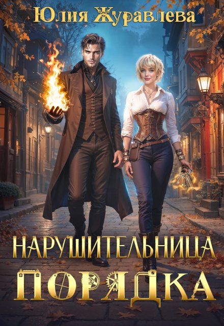 Читать онлайн «Нарушительница Порядка»  Юлия Журавлева