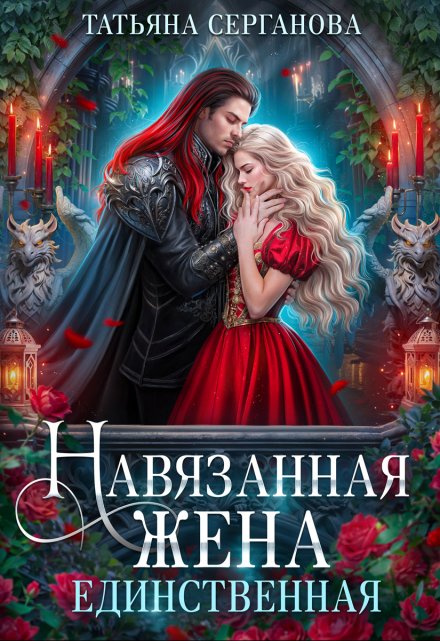 Читать онлайн «Навязанная жена. Единственная»  Татьяна Серганова Читать онлайн «Навязанная жена. Единственная»  Татьяна Серганова