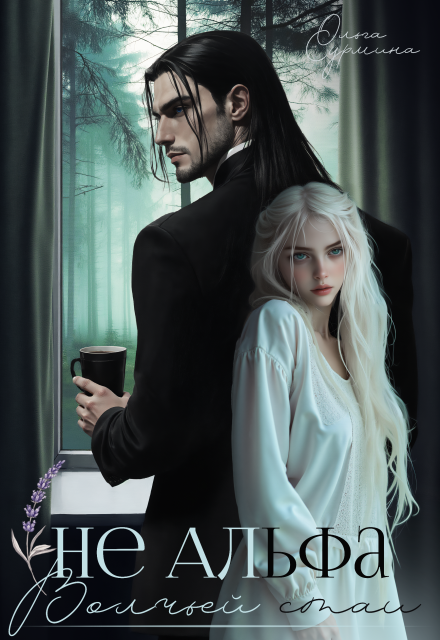 Читать онлайн «Не Альфа волчьей стаи»  Ольга Сурмина