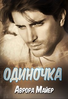Читать онлайн «Одиночка»  Аврора Майер Читать онлайн «Одиночка»  Аврора Майер