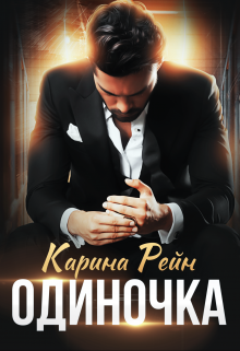 Читать онлайн «Одиночка» Карина Рейн Читать онлайн «Одиночка» Карина Рейн