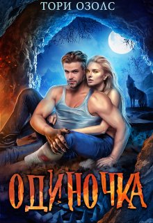 Читать онлайн «Одиночка»  Тори Озолс