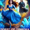 «Побег от дракона, или Запутанная история леди Кристаллин» София Монкут