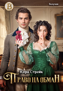Читать онлайн «Право на обман» Кира Страйк