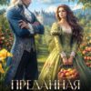 «Преданная. Хозяйка гиблого поместья» Кира Лин