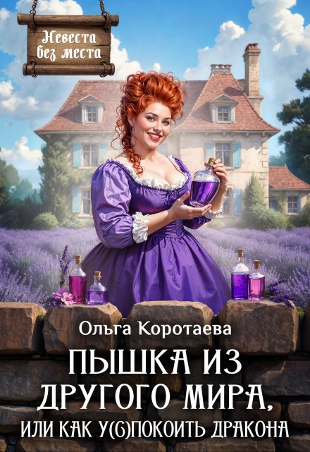 Читать онлайн «Пышка из другого мира, или Как у(с)покоить дракона»  Ольга Коротаева