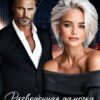 «Разведенная дамочка. Начать сначала в 40» Агата Ковальская