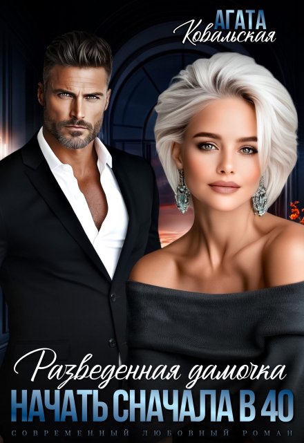 Читать онлайн «Разведенная дамочка. Начать сначала в 40» Агата Ковальская Читать онлайн «Разведенная дамочка. Начать сначала в 40» Агата Ковальская