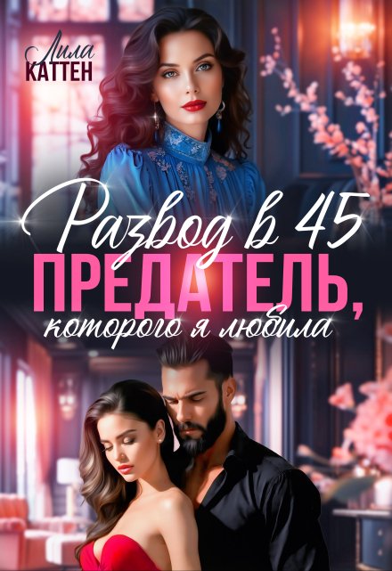 Читать онлайн «Развод в 45. Предатель, которого я любила»  Лила Каттен Читать онлайн «Развод в 45. Предатель, которого я любила»  Лила Каттен