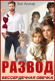 Читать онлайн «Развод. Бессердечная овечка» Зоя Астэр