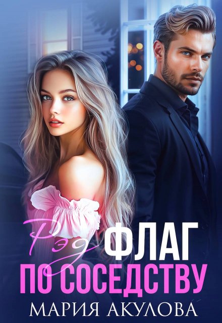Читать онлайн «Рэд флаг по соседству»  Мария Акулова