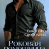 «Роковая помощница для Хана» Виктория Свободина