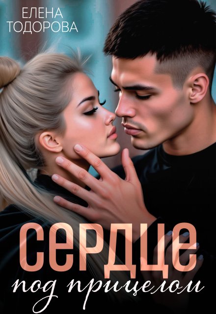 Читать онлайн «Сердце под прицелом»  Елена Тодорова