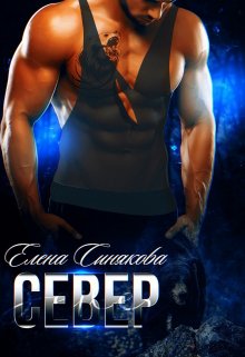 Читать онлайн «Север (1 книга серии Берсерки)» Елена Синякова Читать онлайн «Север (1 книга серии Берсерки)» Елена Синякова