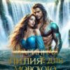 «(старинная) Невинная Лилия для Морского Чудовища» Соловьева Елена