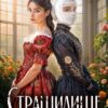 «Страшилище» Марьяна Брай