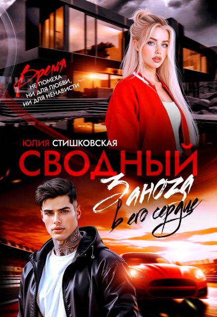 Читать онлайн «Сводный. Заноза в его сердце» Юлия Стишковская