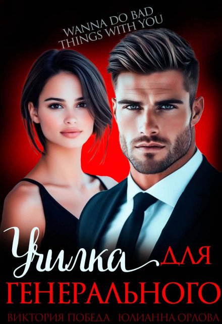 Читать онлайн «Училка для генерального» Юлианна Орлова, Виктория Победа
