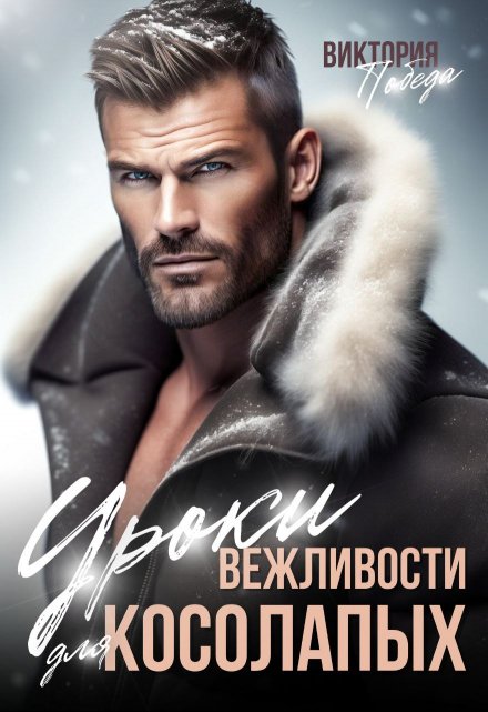 Читать онлайн «Уроки вежливости для косолапых»  Виктория Победа