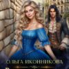 «Вязаное счастье попаданки» Ольга Иконникова