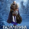 «Волчица. Хозяйка диких земель» Ирина Романова