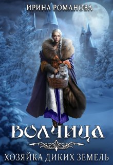 Читать онлайн «Волчица. Хозяйка диких земель»  Ирина Романова