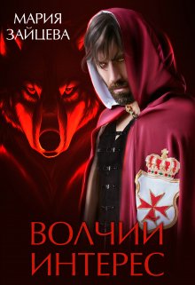 Читать онлайн «Волчий интерес»  Мария Зайцева