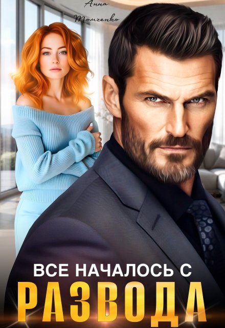 Читать онлайн «Все началось с развода»  Анна Томченко