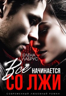 Читать онлайн «Всё начинается со лжи» Елена Лабрус Читать онлайн «Всё начинается со лжи» Елена Лабрус