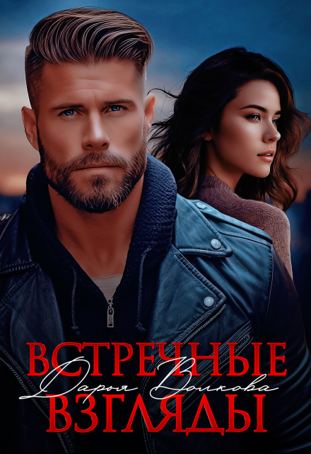 Читать онлайн «Встречные взгляды»  Дарья Волкова