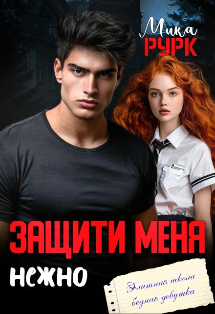 Читать онлайн «Защити меня нежно»  Мика Рурк