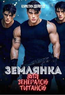 Читать онлайн «Землянка для генералов титанов»  Каролин Дейвуд
