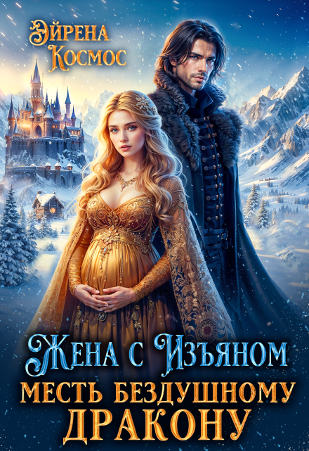 Читать онлайн «Жена с изъяном. Месть бездушному дракону»  Эйрена Космос