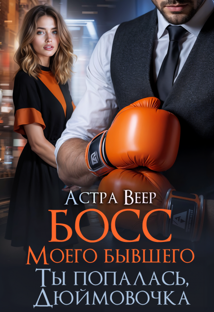 Читать онлайн «Босс моего бывшего. Ты попалась, Дюймовочка»  Астра Веер