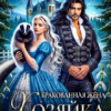 «Бракованная жена. Хозяйка приюта неугодных» Эйрена Космос