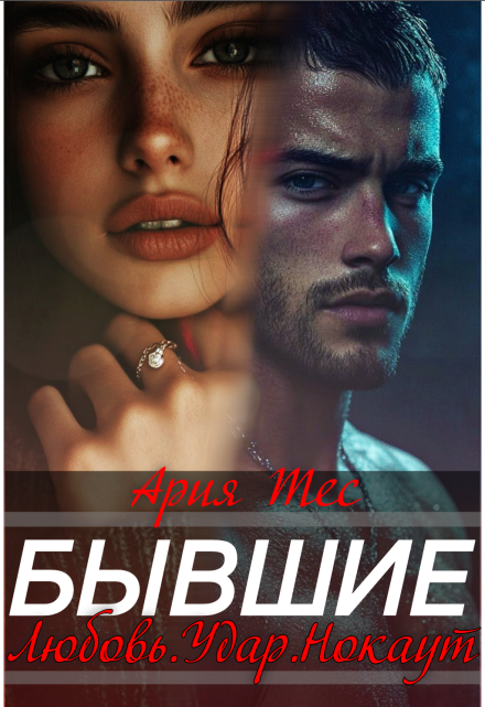 Читать онлайн «Бывшие. Любовь, удар, нокаут» Ария Тес Читать онлайн «Бывшие. Любовь, удар, нокаут» Ария Тес