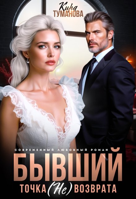 Читать онлайн «Бывший. Точка (не) возврата»  Кира Туманова  Читать онлайн «Бывший. Точка (не) возврата»  Кира Туманова