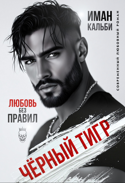 Читать онлайн «Чёрный Тигр. Любовь без правил»  Иман Кальби Читать онлайн «Чёрный Тигр. Любовь без правил»  Иман Кальби