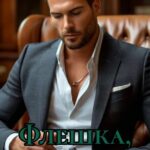 «Флешка, изменившая жизнь» Дина Бутина