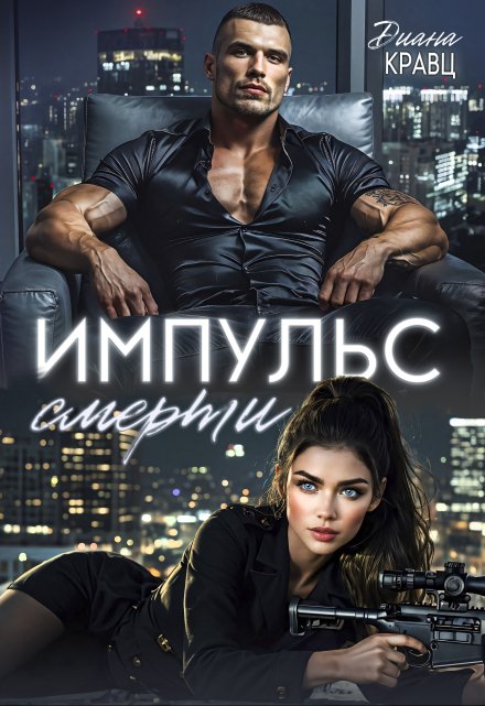 Читать онлайн «Импульс смерти» Диана Кравц Читать онлайн «Импульс смерти» Диана Кравц