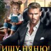 «Ищу няню. Срочно!» Татьяна Фомина