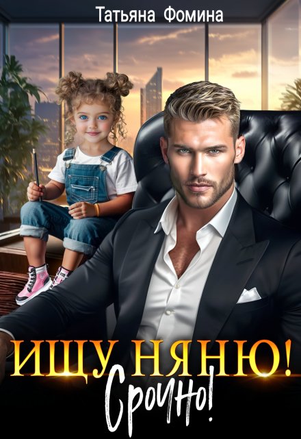 Читать онлайн «Ищу няню. Срочно!»  Татьяна Фомина