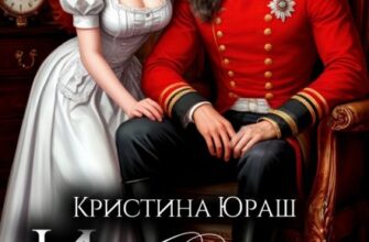 «Исполняющая обязанности жены генерала дракона» Кристина Юраш