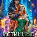 «Истинные, или Выжить в империи ненависти» Анастасия Милославская